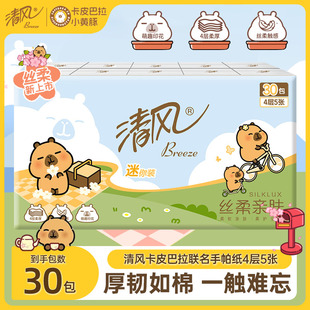清风手帕纸4层30包面巾纸便捷式 卫生纸卡皮巴拉 小包纸巾随身装