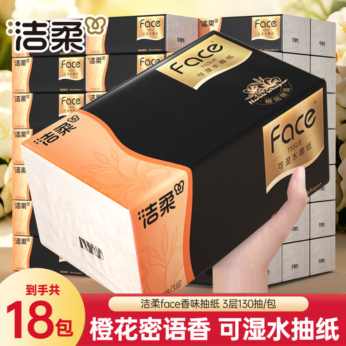 洁柔Face抽纸18包橙花密语香3层130抽可湿水家用实惠装整箱面巾纸