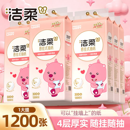 洁柔loopy联名款悬挂式抽纸4层厚实1200张家用大包装可湿水抽纸