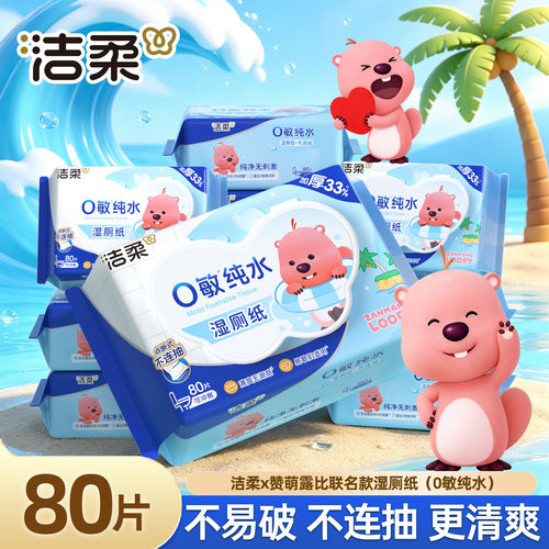 洁柔loopy湿厕纸80片0敏纯水清洁湿巾纸男女适用温和不刺激整箱装