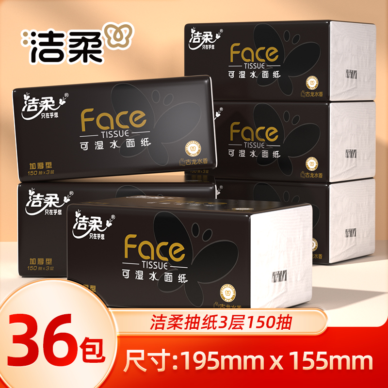 洁柔抽纸黑Face可湿150抽古龙香面巾纸家用卫生纸餐巾纸实惠箱装