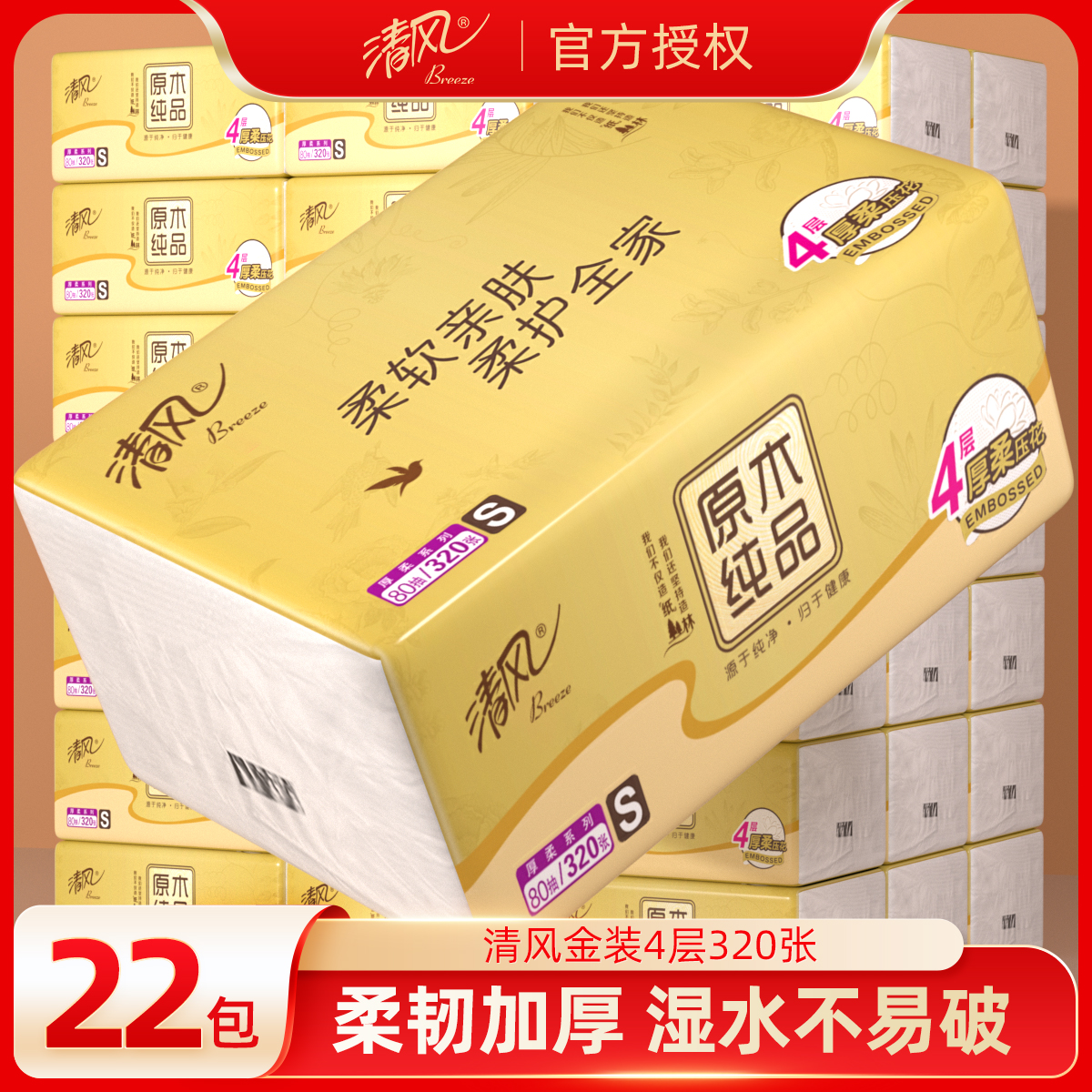 清风抽纸金装4层80抽22包餐巾纸面巾卫生纸纸巾实惠装