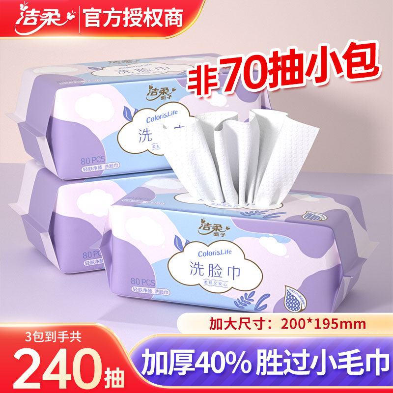 洁柔面子洗脸巾80片干湿两用棉柔巾一次性抽取式洁面巾加厚擦脸巾