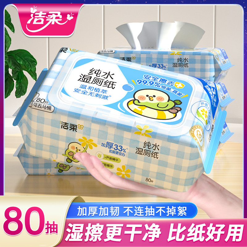 洁柔湿厕纸整箱擦屁屁80片成人男女清洁阴私处洁厕纸房事后湿巾