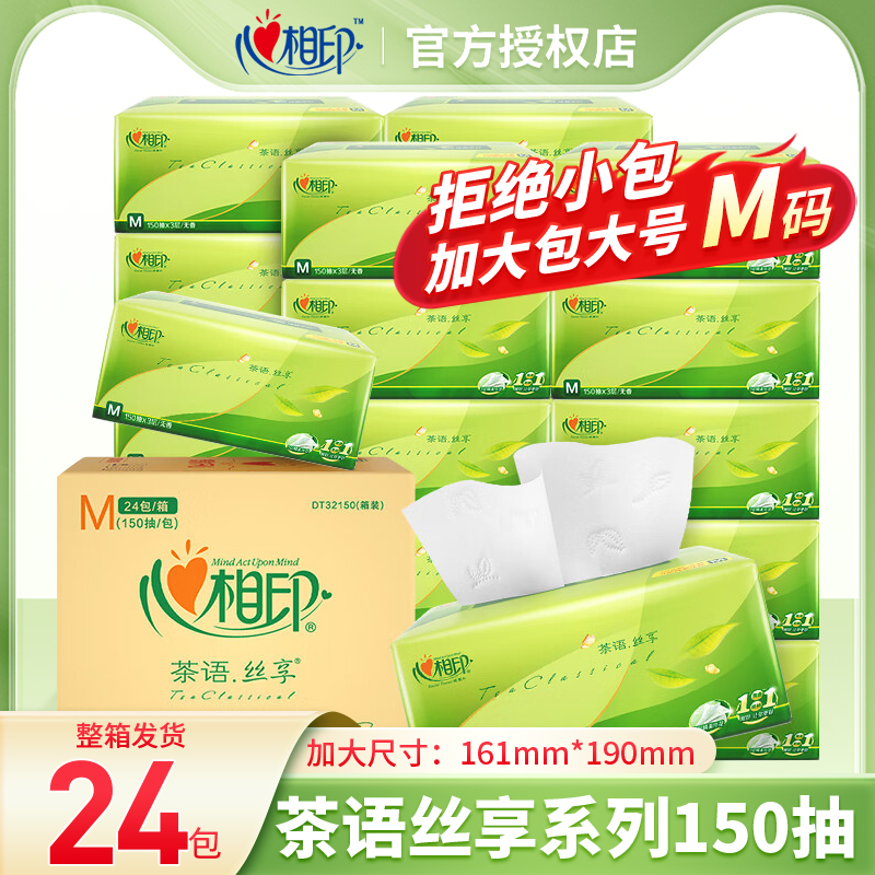 肖战同款心相印抽纸M码150抽