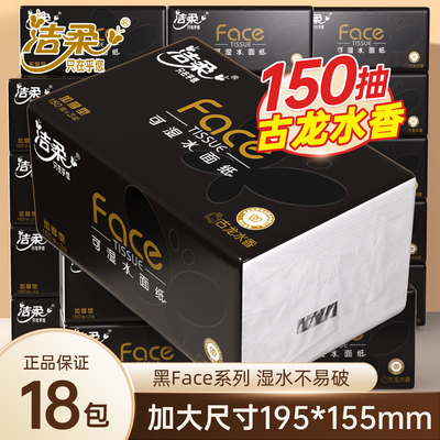 洁柔黑Face抽纸150抽古龙水香加厚湿水不易破整箱纸巾整箱可湿水