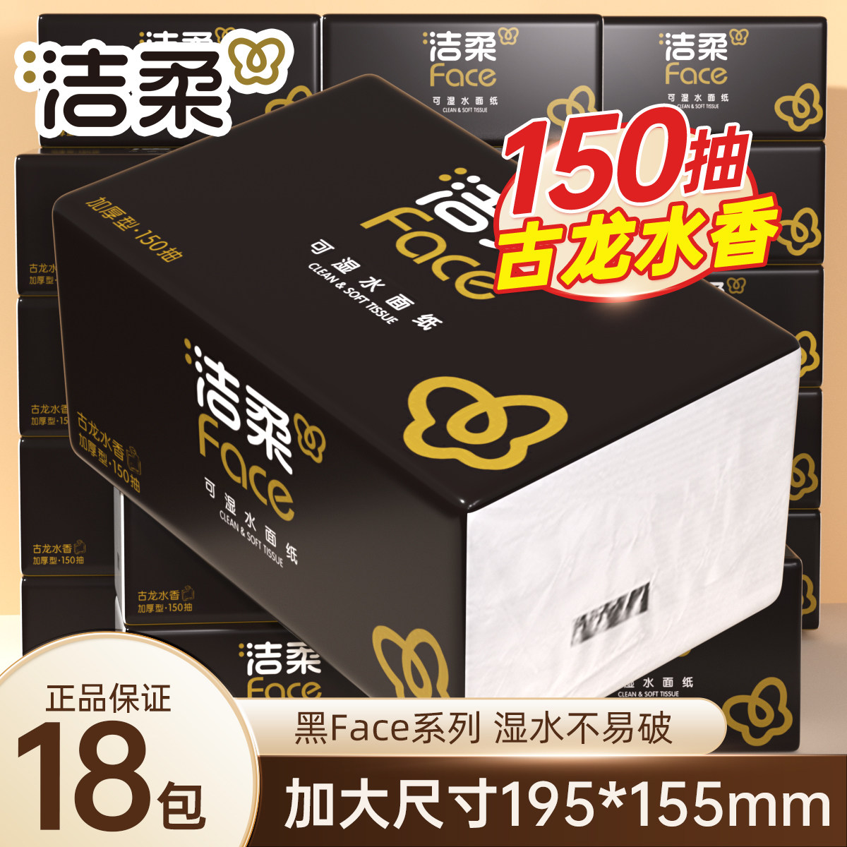 洁柔黑Face抽纸150抽古龙水香加厚湿水不易破整箱纸巾整箱可湿水