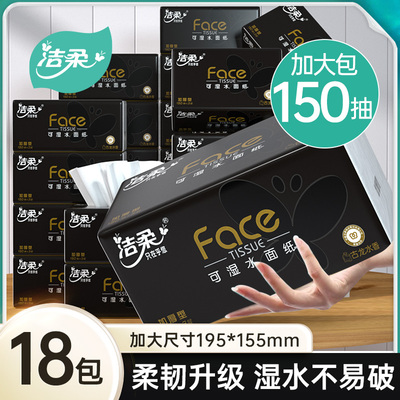 洁柔黑Face抽纸古龙水香纸巾加大包L码150抽可湿水卫生纸面纸整箱