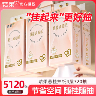 洁柔悬挂式抽纸大包4层挂抽家用实惠装320抽餐巾解手纸壁挂式厕纸