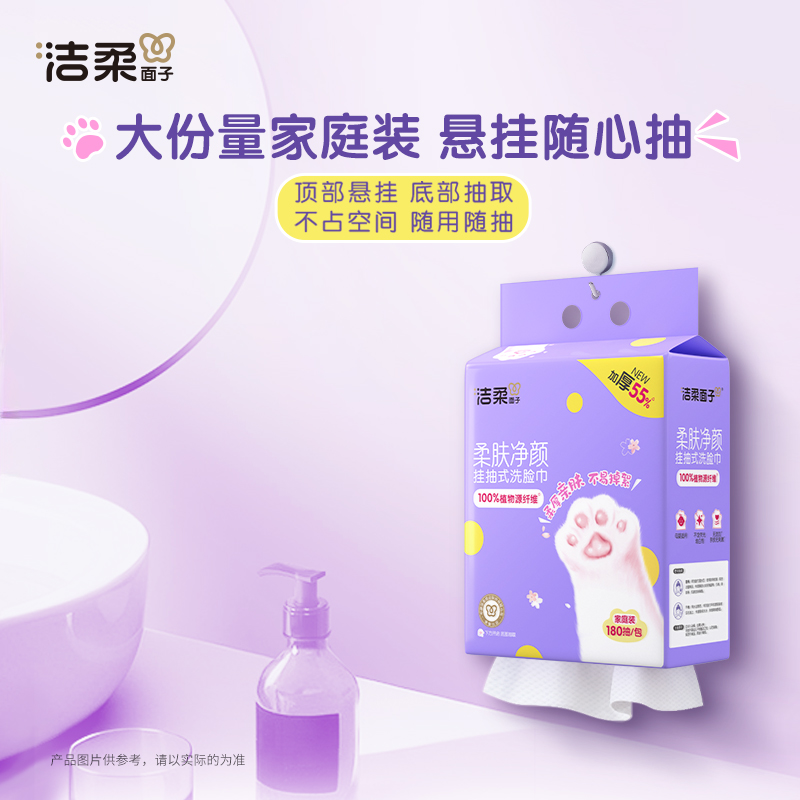 洁柔洗脸巾悬挂下抽式棉柔巾干湿两用一次性家用180抽加厚洁面巾