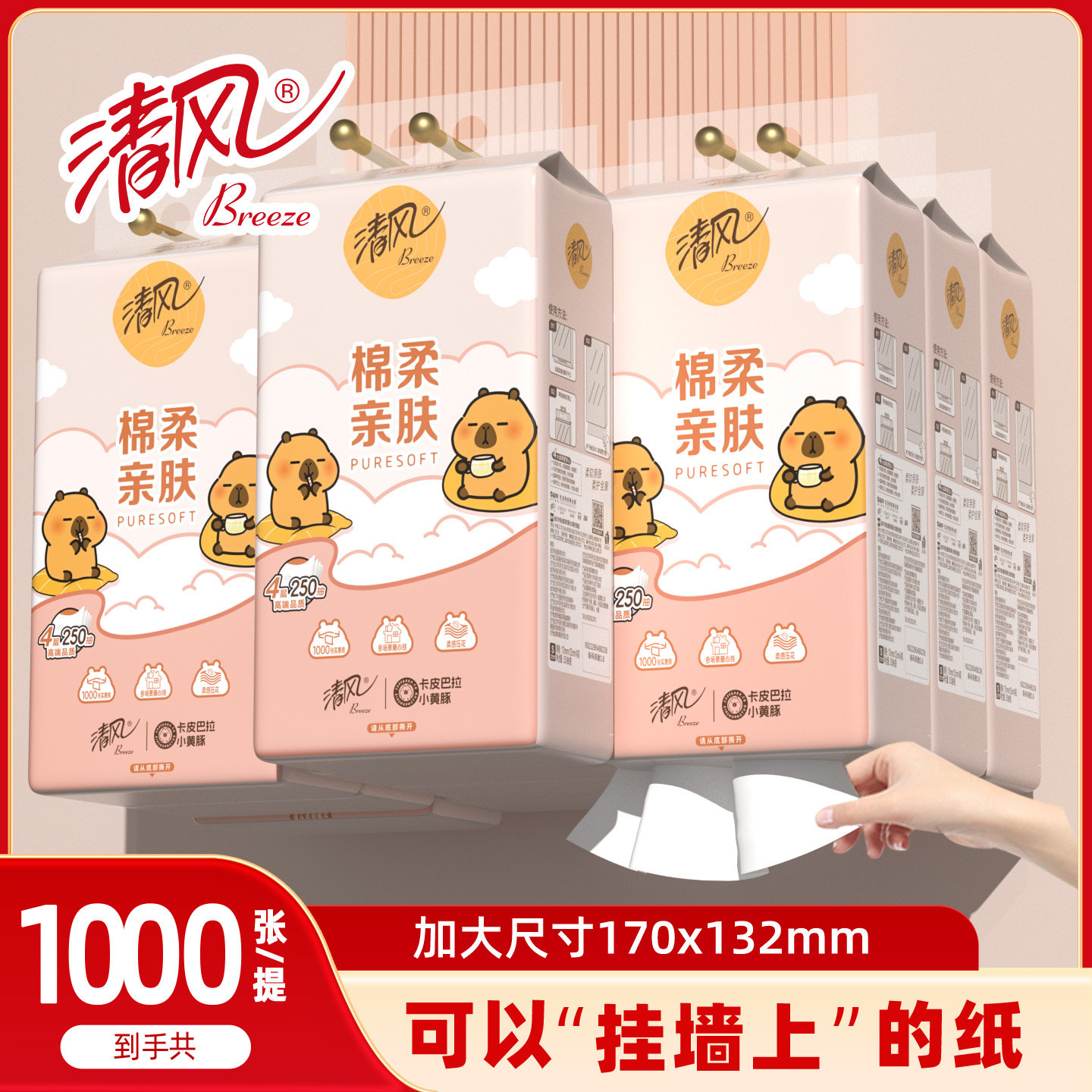 清风棉柔亲肤悬挂式纸巾4层1000张卡皮巴拉抽纸面纸整箱家用餐纸