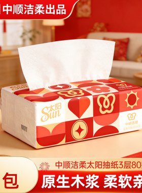 中顺洁柔太阳抽纸新春新年行大运纸巾面纸3层80抽餐巾纸卫生擦手