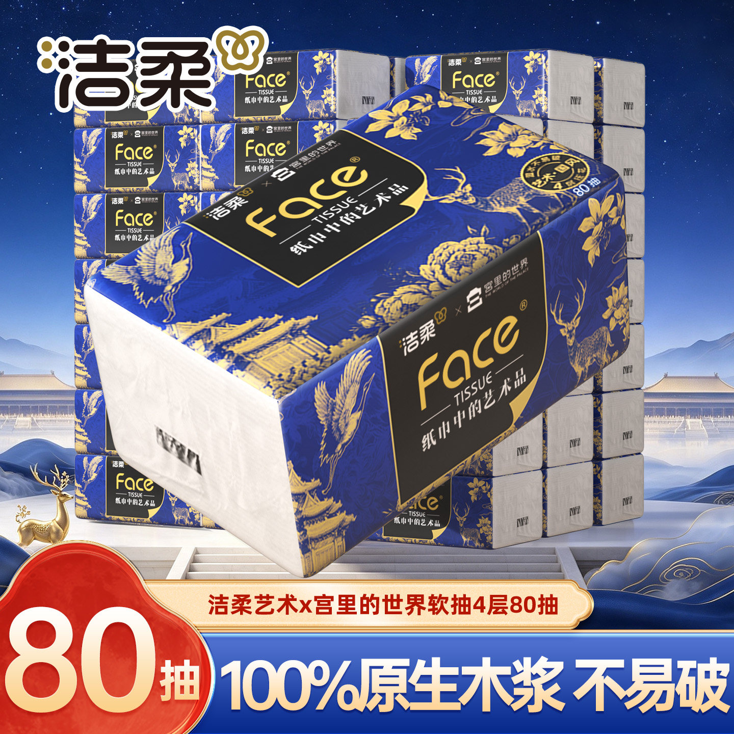 洁柔Face抽纸80抽艺术国风包装家用纸巾厚韧抽纸可湿水面纸餐巾纸