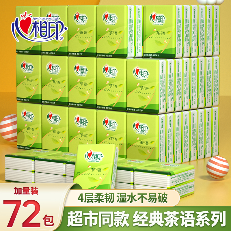 心相印手帕纸便携72小包无香4层