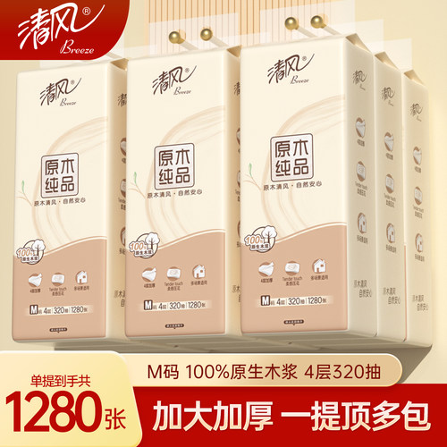 清风原木纯品抽纸M码1280张4层加厚家用实惠装整箱纸巾