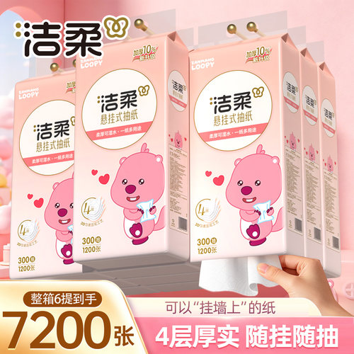 洁柔LOOPY联名款悬挂式抽纸4层加厚1200张柔厚可湿水一纸多用途