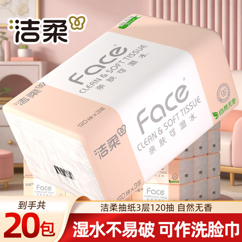 洁柔Face抽纸20包3层120抽整箱家用实惠装可湿水不易破可作洗脸巾