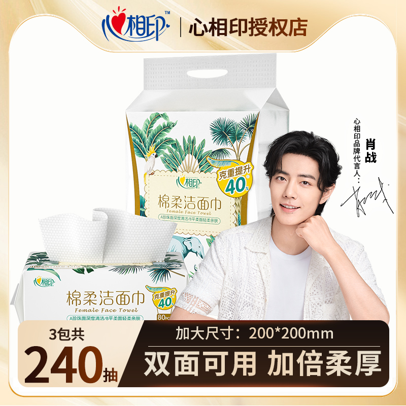 心相印洗脸巾干湿两用双面棉柔巾