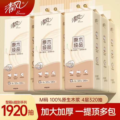 清风原木纯品家用擦手纸4层320抽M码原生木浆实惠装整箱