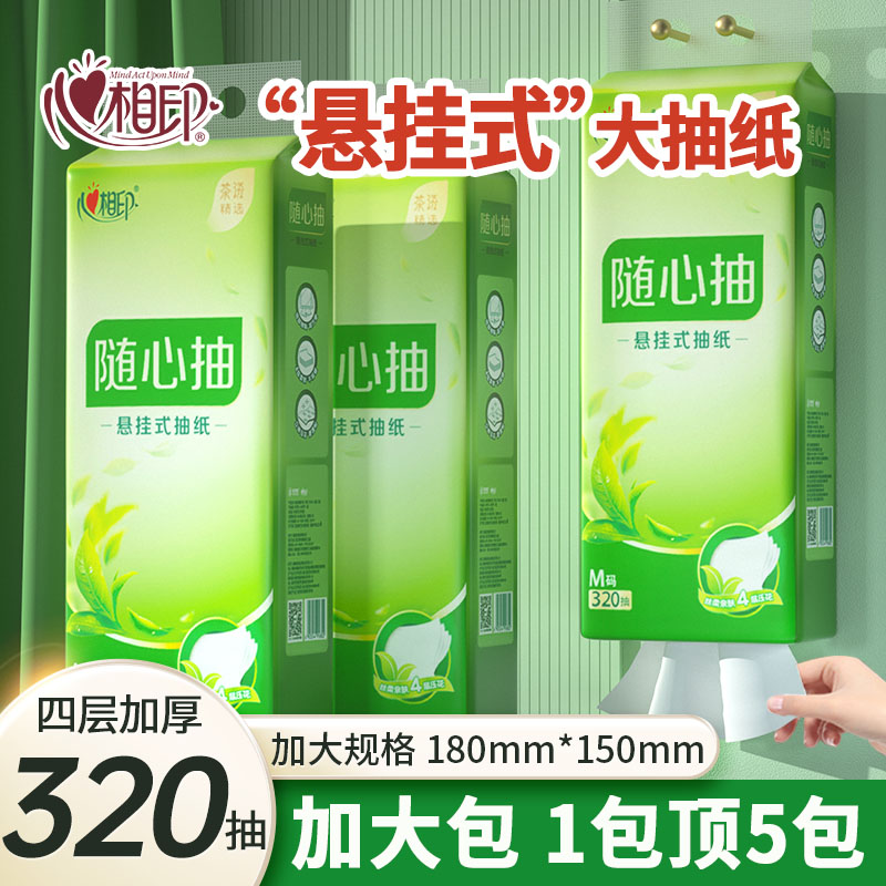 心心相印随心抽悬挂式抽纸320抽四层加厚大包家用卫生纸整箱擦手