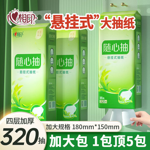 心心相印随心抽悬挂式抽纸320抽四层加厚大包家用卫生纸整箱擦手
