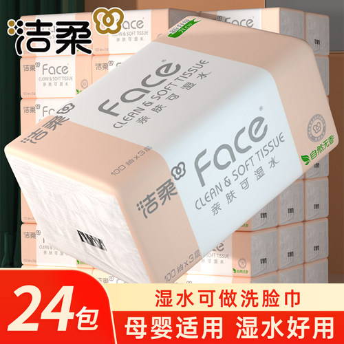 洁柔纸巾无香宝宝可用抽纸餐巾纸家用家庭实惠装卫生纸面巾纸整箱