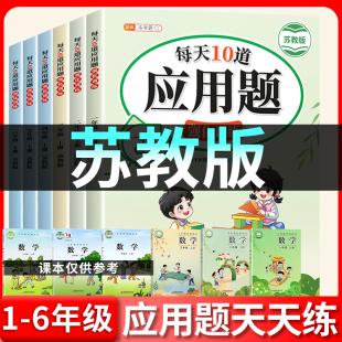 苏教版 数学应用题天天练小学一年级二年级三年级四年级五年级六年级上册斗半匠每天10道应用题强化专项思维训练计算题解题高手