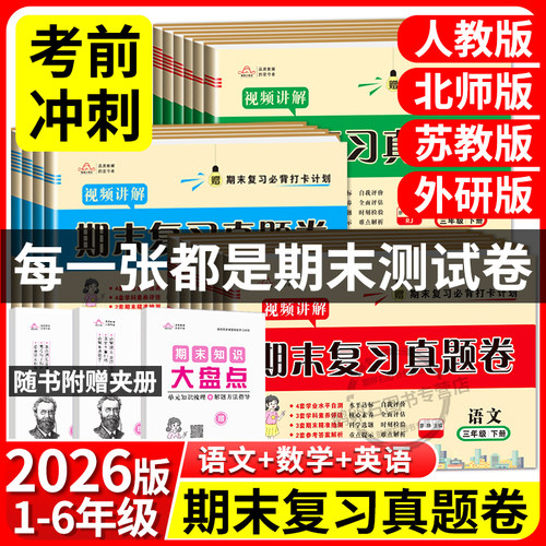 2026版期末真题卷一年级二年级三年级四年级五年级六年级下册期末冲刺100分试卷考前复习冲刺卷一百分必刷卷人教版北师大版苏教版