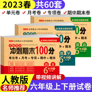 六年级上册试卷测试卷全套人教版语文数学英语小学6年级下册期末冲刺100分单元试卷期中模拟真题卷专项强化训练综合满分练习册卷子