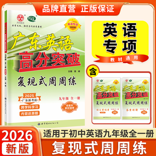 2025秋广东中考高分突破复现式周周练九年级全一册英语练习册通用版初中九年级英语各个教材使用英语完形填空阅读理解专项提高训练