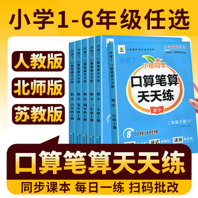 北师大版数学口算天天练人教版苏教版一年级二年级三年级四年级五年级六年级上册下册竖式脱式口算题卡计算能手笔算天天练每天一练