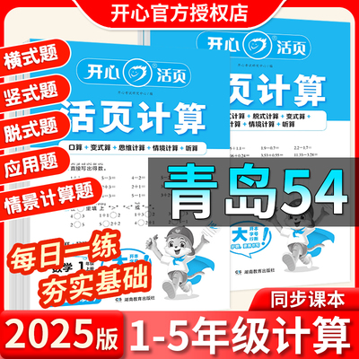 青岛版五四制小学数学口算题卡天天练开心活页计算一年级二年级三年级四年级五年级六年级上册口算笔算竖式脱式计算题应用题训练
