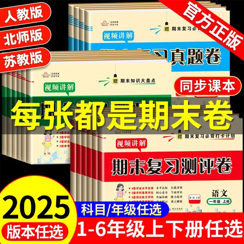 2025期末试卷测试卷全套一年级二年级三年级四年级五年级六年级上册复习冲刺卷真题卷必刷期末冲刺100分试卷人教版北师大版苏教版