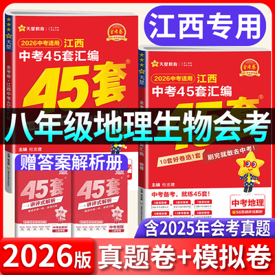 2026江西专版地生会考真题卷初二八年级地理生物会考复习资料天星金考卷江西中考45套汇编初中八年级下册必刷题中考模拟试卷小中考