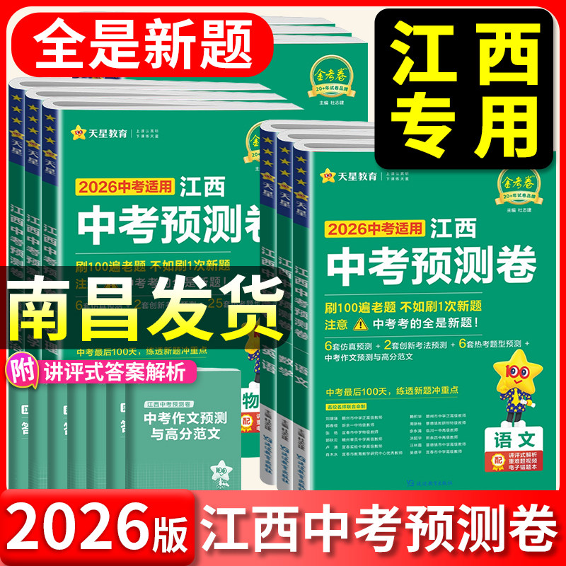 2026江西中考预测卷考前冲刺卷语文数学英语物理化学历史政治生物地理会考江西省中考45套汇编信息卷押题卷金考卷真题模拟猜题试卷