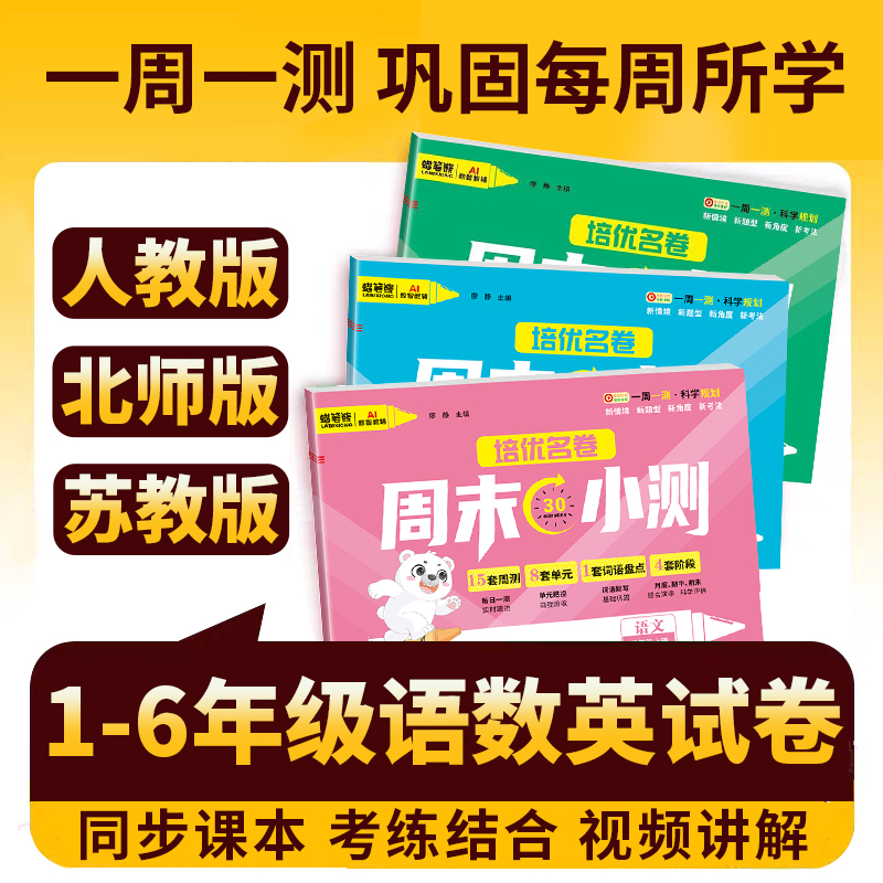 2025周末小测卷一年级二年级三年级四年级五六年级上册语文人教版数学北师大版苏教版试卷测试卷全套同步练习册一本单元期卷周卷