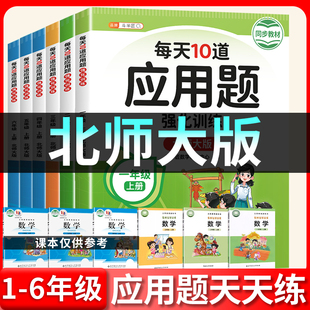 北师大版 数学应用题天天练小学一年级二年级三年级四年级五年级六年级上册斗半匠每天10道应用题强化专项思维训练计算题解题高手