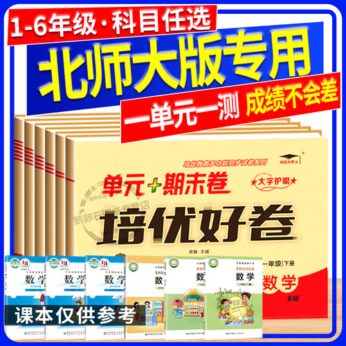 北师大版数学试卷2026一年级二年级三年级四年级五年级六年级上册下册语文英语试卷测试卷全套单元期中期末同步训练北师大版练习册