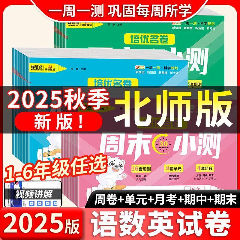 北师大版数学试卷2025秋周末小测卷一年级二年级三年级四年级五六年级上册语文英语测试卷全套周卷单元期中期末卷子同步北师练习册