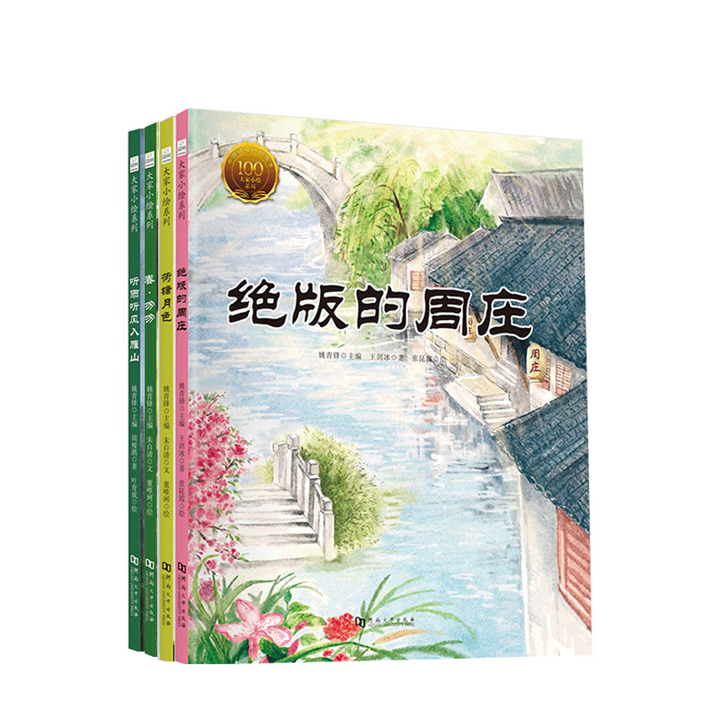 大家小绘系列第5辑套4册6-9唉春&middot;匆匆+荷塘月色+绝版的周庄+听雨听风入雁山课外书中小学生语文阶梯阅读