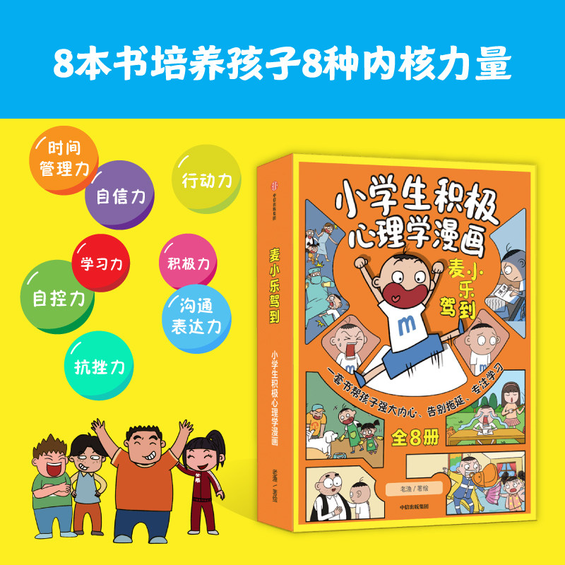 麦小乐驾到 小学生积极心理学漫画 全8册 6-10岁 老渔 著 告别拖延 高效学习 内心强大 小学生常见问题 漫画