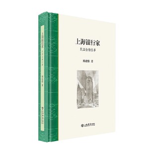 上海银行家 民国金融往事 邢建榕 著 传记