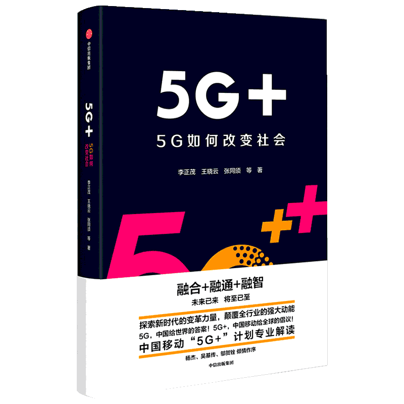 5G+ 5G如何改变社会 中国移动5G+计划解读 李正茂 著 中信出版 正版书籍 解读华为科技变革力量世界经济理论书籍移动通信互联宽带