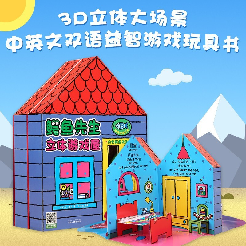 鳄鱼先生立体游戏屋V3-13-6岁 婴儿幼儿宝宝启蒙书早教书籍 中英双语益智游戏玩具书故事绘本