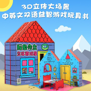 婴儿幼儿宝宝启蒙书早教书籍 6岁 中英双语益智游戏玩具书故事绘本 鳄鱼先生立体游戏屋V3