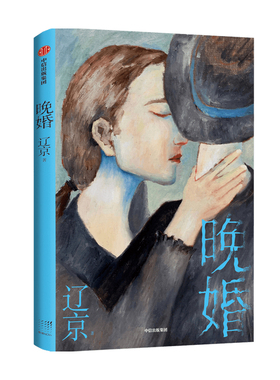 晚婚 辽京著  默然记 新婚之夜作者 分解现代人无孔不入的孤独 当代文学 婚姻生活 亲密关系 适婚年龄 北漂 中信出版