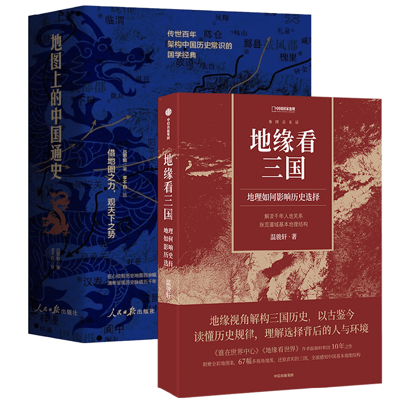 地缘看三国+地图上的中国通史 吕思勉 著等 著 历史