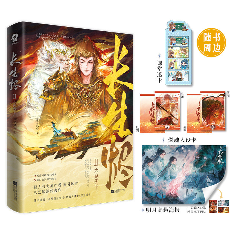 【限量特签版+随书周边】长生烬2 大离天下 紫灵风雪 著 青春文学 古风言情小说 玄幻脑洞 番茄巅峰榜 修仙 群像 陈浔 全新正版图片