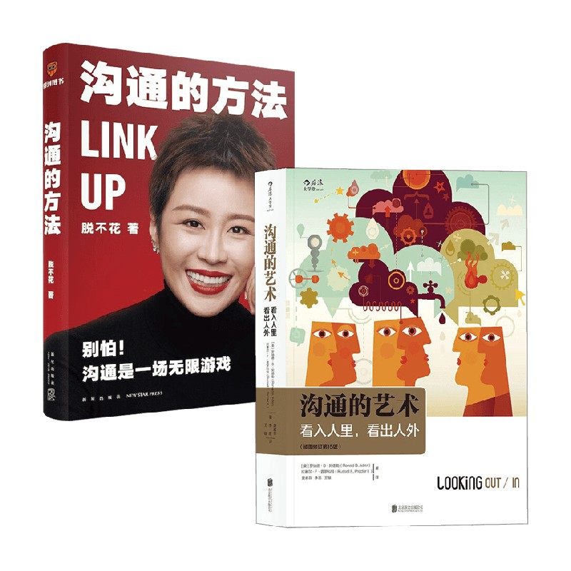 沟通的方法+沟通的艺术 脱不花等 著 人际沟通,书籍/杂志/报纸,人际沟通,淘宝优惠券,粉丝福利购,淘宝优惠卷