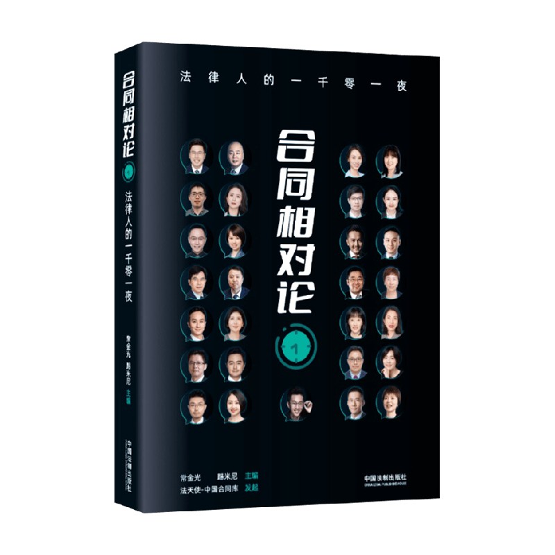 合同相对论 法律人的一千零一夜 常金光著 聆听29位高手高能量对话 法天使中国合同库 行业趋势 职场业务技能 法律